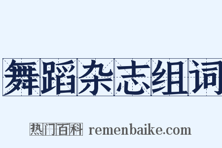 舞蹈杂志组词是什么意思的图片
